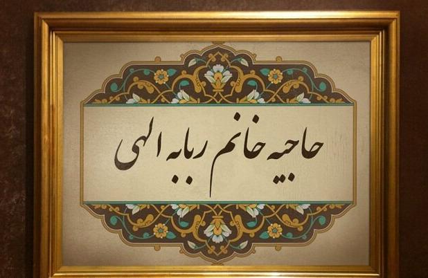 «ربابه الهی»؛ بانویی که راه معرفت زنان را هموار کرد