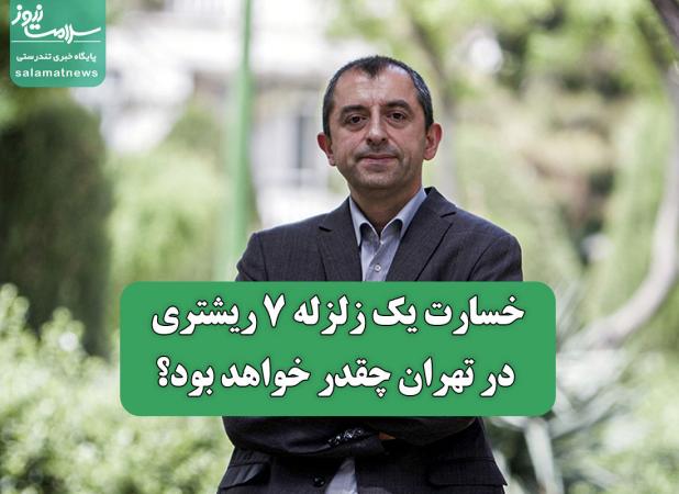 خسارت یک زلزله ۷ ریشتری در تهران چقدر خواهد بود؟ / راهکارهایی برای کاهش آسیب و افزایش تاب‌آوری شهری