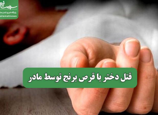 قتل دختر با قرص برنج توسط مادر