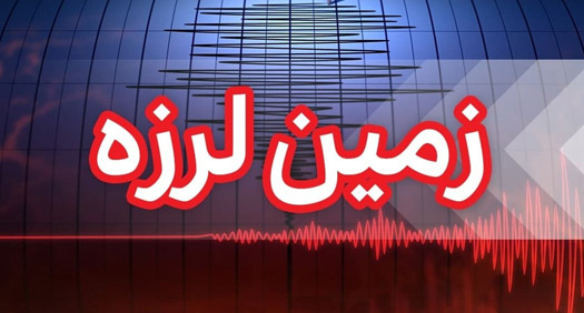 وقوع زلزله ۵.۶ ریشتری در استان هرمزگان