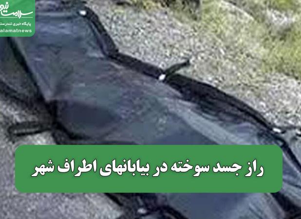 راز جسد سوخته در بیابانهای اطراف شهر