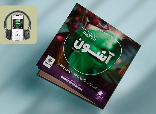 کتاب صوتی «آشون» منتشر شد