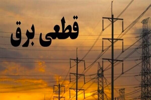 جدول زمانی قطع برق استان کرمانشاه در روز چهارشنبه ۲۴ اردیبهشت منتشر شد