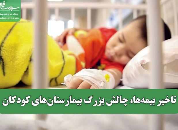 تاخیر بیمه‌ها، چالش بزرگ بیمارستان‌های کودکان؛ پیشنهاد درمان رایگان فقط برای دهک‌های نیازمند