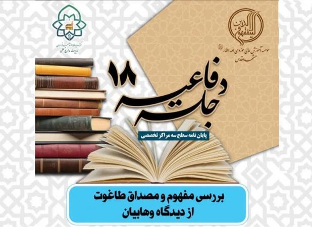 «طاغوت از نگاه وهابیان» زیر ذره‌بین پژوهش