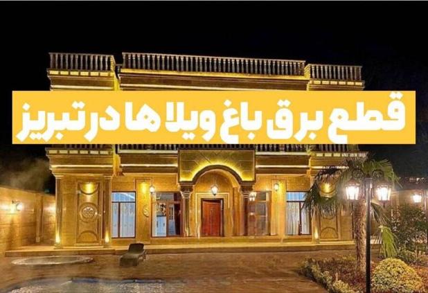 قطع برق ویلاهای پرمصرف در تبریز