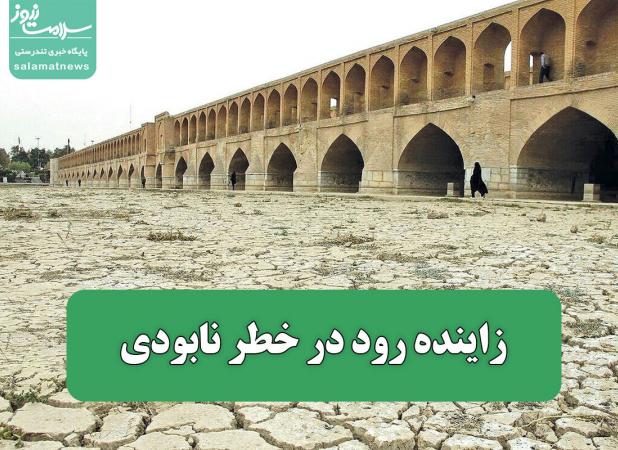 زاینده رود در خطر نابودی