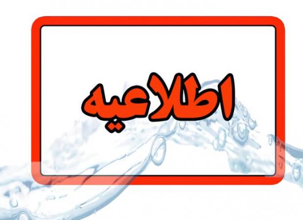 اطلاعیه قطعی آب در مناطقی از کلانشهر تبریز