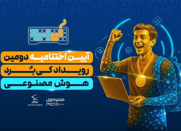 آیین اختتامیه رویداد هوش مصنوعی کی‌بُرد برگزار شد