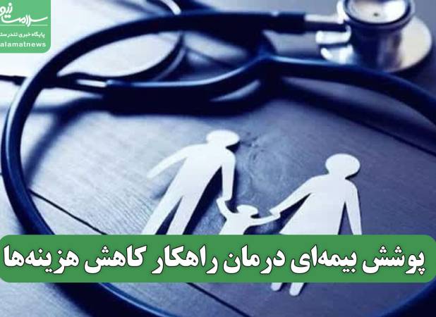 پوشش بیمه‌ای درمان راهکار کاهش هزینه‌ها