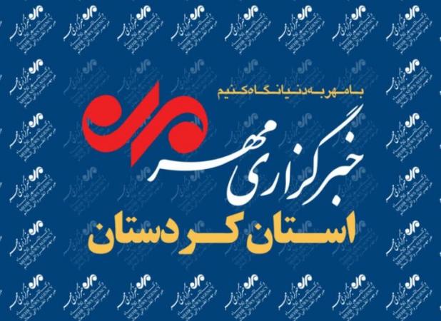 بسته خبری ۲۶ تیرماه استان کردستان