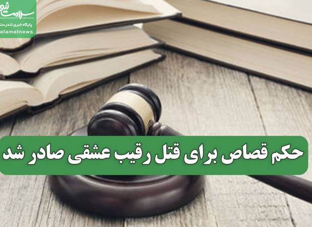 حکم قصاص برای قتل رقیب عشقی صادر شد