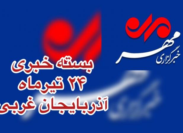 بسته خبری آذربایجان غربی ۲۴ تیرماه