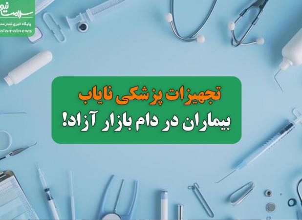 تجهیزات پزشکی نایاب ، بیماران در دام بازار آزاد!