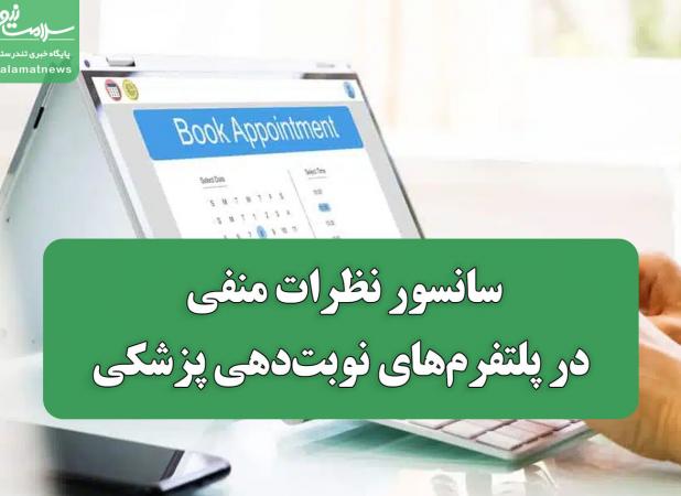 سانسور نظرات منفی در پلتفرم‌های نوبت‌دهی پزشکی