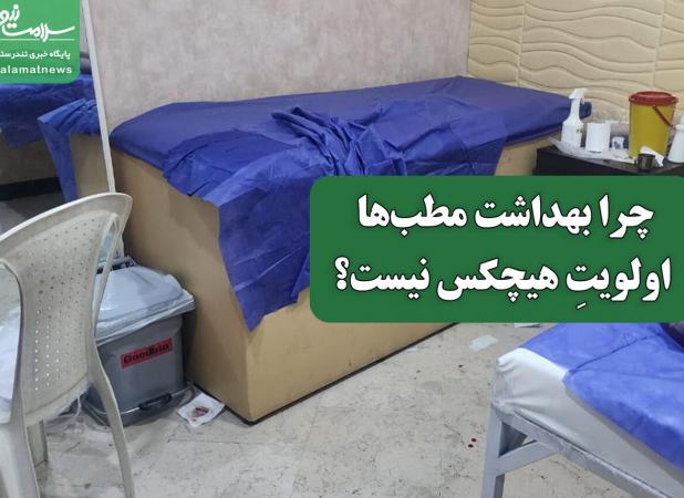 چرا بهداشت مطب‌ها اولویت نیست؟