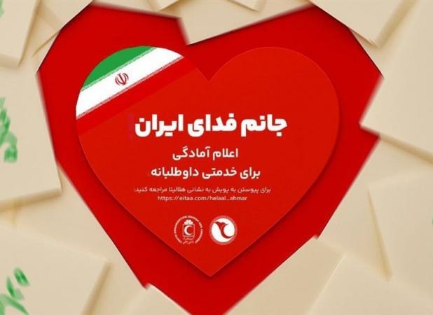 آغاز پویش مردمی "جانم فدای ایران" با محوریت اتحاد و خدمت