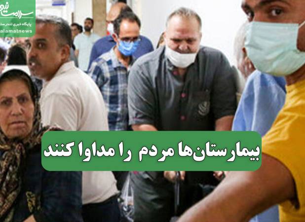 بیمارستان‌ها مردم را مداوا کنند