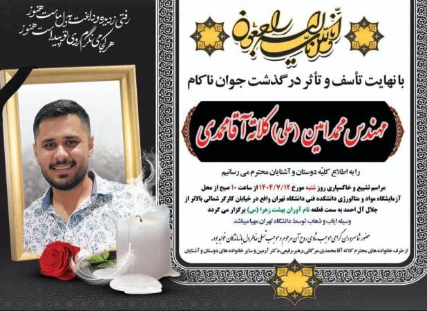 قاب تلخ از آگهی ترحیم دانشجوی نخبه دانشگاه تهران