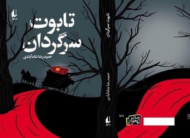سفر یک تابوت سرگردان از تهران تا مونیخ