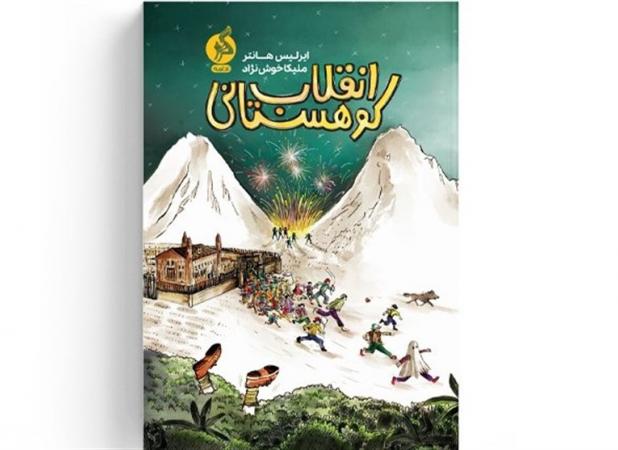 «انقلاب کوهستانی» رمانی ماچراجویانه و پرخطر برای نوجوانان