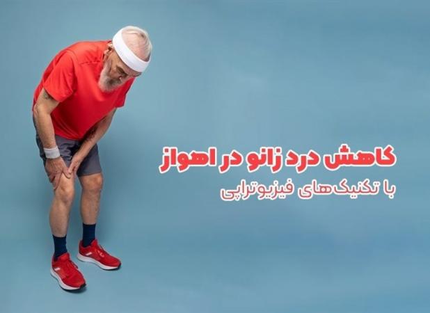 کاهش درد زانو در اهواز با تکنیک‌های فیزیوتراپی|کلینیک تسکین