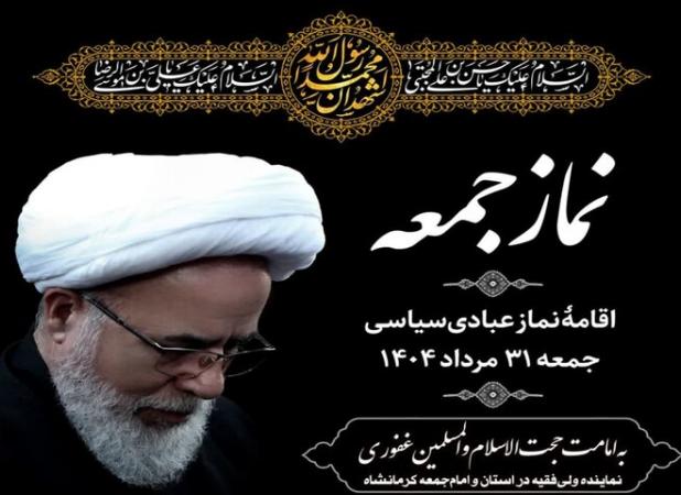 نماز جمعه این هفته در کرمانشاه به امامت حجت الاسلام غفوری اقامه می‌شود