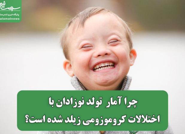 چرا آمار  تولد نوزادان با اختلالات کروموزومی زیلد شده است؟