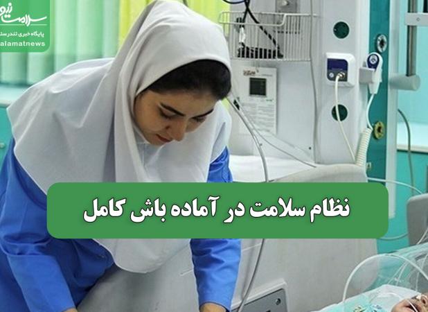 نظام سلامت در آماده باش کامل