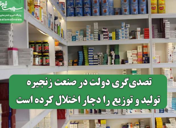 تصدی‌گری دولت در صنعت زنجیره تولید و توزیع را دچار اختلال کرده است