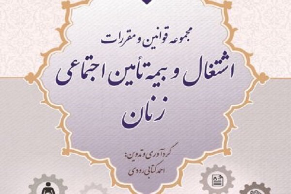 مجموعه قوانین و مقررات اشتغال و بیمه تأمین اجتماعی زنان چگونه است؟