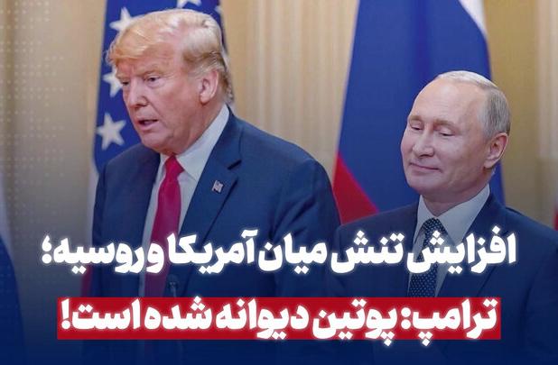 ترامپ: پوتین دیوانه شده است