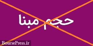 حجم مبنا ۱۰ نماد فرابورسی دارای بازارگردان از یکشنبه حذف می شود + فهرست