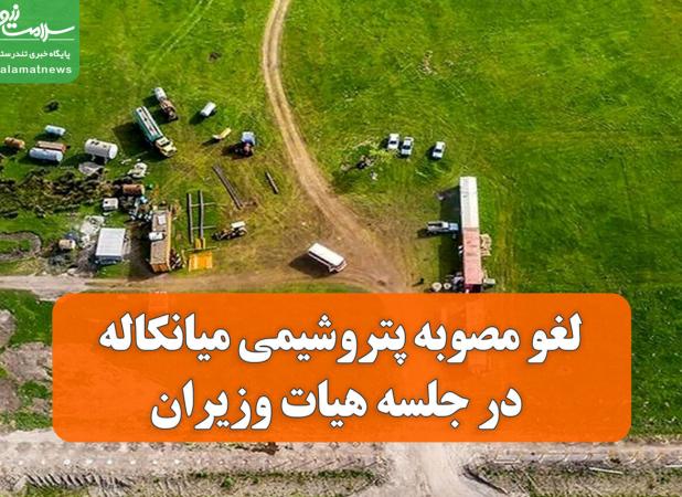 لغو مصوبه پتروشیمی میانکاله در جلسه هیات وزیران