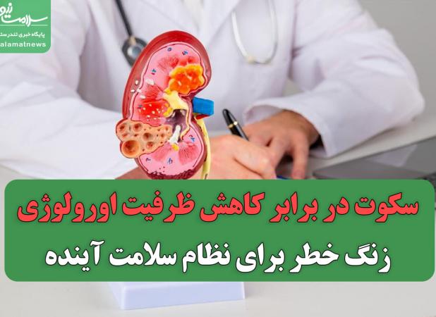 سکوت در برابر کاهش ظرفیت اورولوژی/ زنگ خطر برای نظام سلامت آینده