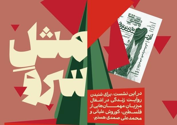 صدای مقاومت از «مثل سرو» شنیده می‌شود