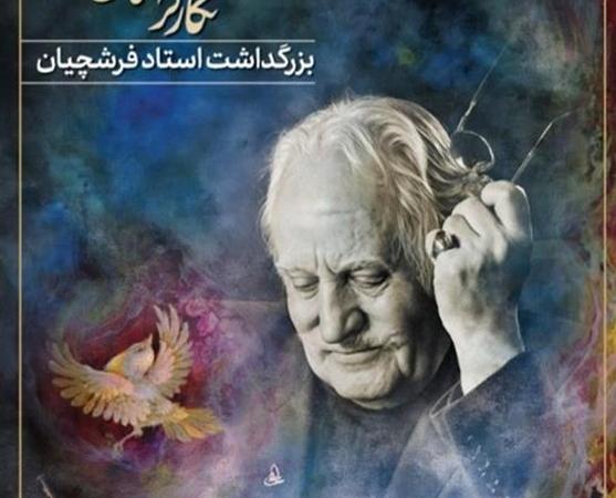 بزرگداشت استاد محمود فرشچیان در تالار وحدت برگزار می‌شود