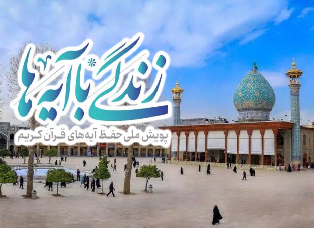 سوال روز دهم مسابقه «زندگی با آیه‌ها» در استان فارس