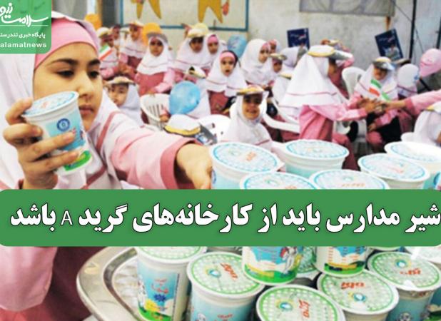 شیر مدارس باید از کارخانه‌های گرید A باشد