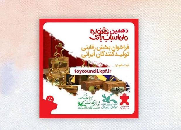 انتشار فراخوان دهمین دوره انتخاب اسباب‌بازی‌های برتر ایرانی