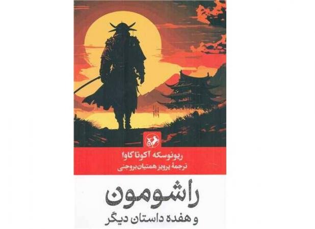 حضور «راشومون» بعد از ۴ سال در نمایشگاه کتاب