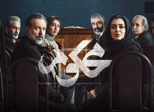 سریال «محکوم» ؛ تابوشکنی در روایت زندگی قضات