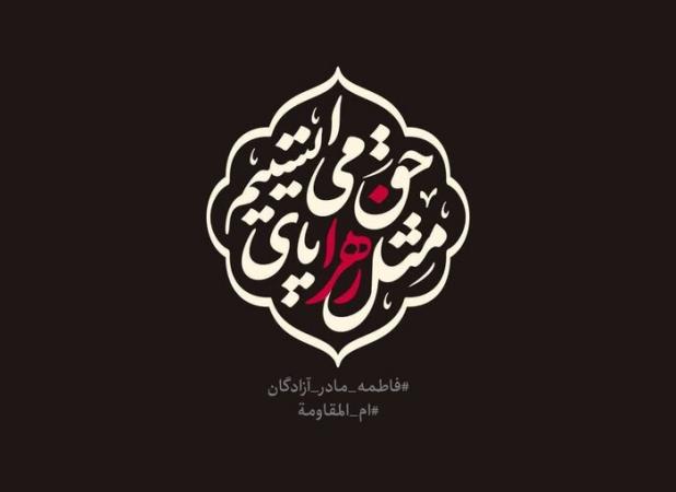 برگزاری مراسم عروسی و جشن در تالارهای ورامین در فاطمیه ممنوع است