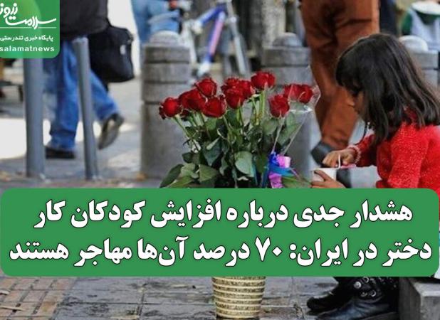 هشدار جدی درباره افزایش کودکان کار دختر در ایران: ۷۰ درصد آن‌ها مهاجر هستند