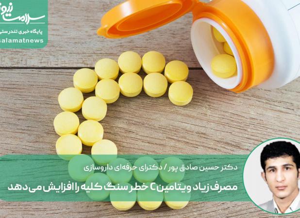 مصرف زیاد ویتامین C خطر سنگ کلیه را افزایش می‌دهد