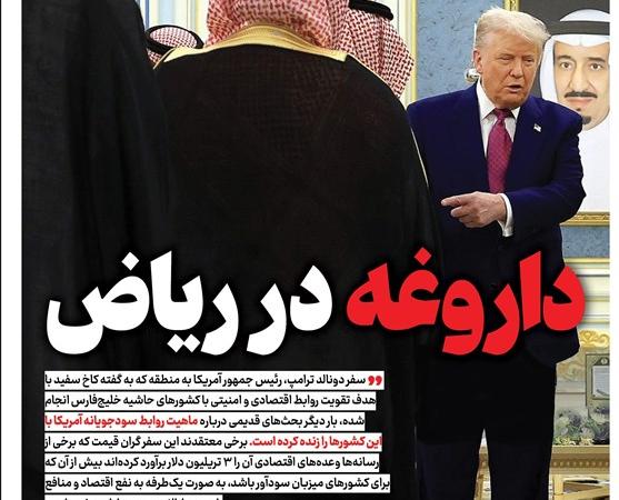 ویترین تسنیم شماره ۸۸۶/ «داروغه در ریاض»