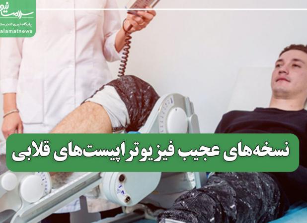 نسخه‌های عجیب فیزیوتراپیست‌های قلابی