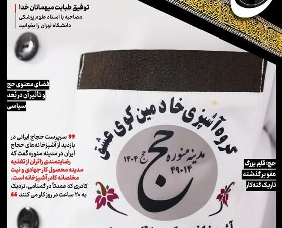 حج‌نگار_۲۰/ خادمان گمنام