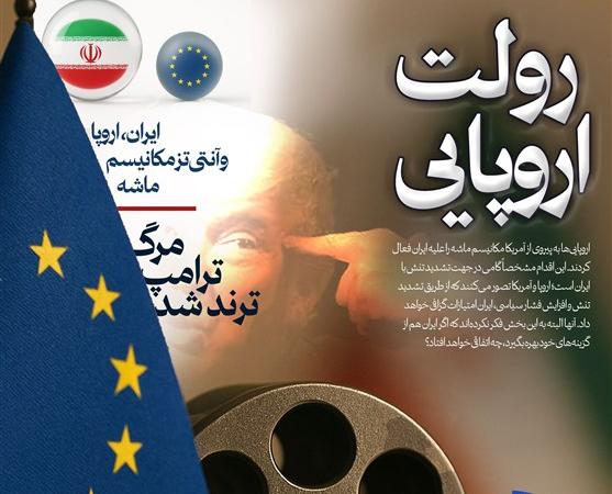 ویترین تسنیم شماره ۹۱۲ / «رولت اروپایی»