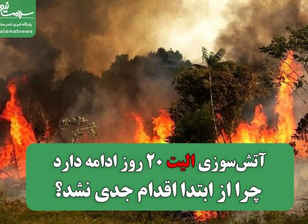 آتش‌سوزی الیت ۲۰ روز ادامه دارد، چرا از ابتدا اقدام جدی نشد؟